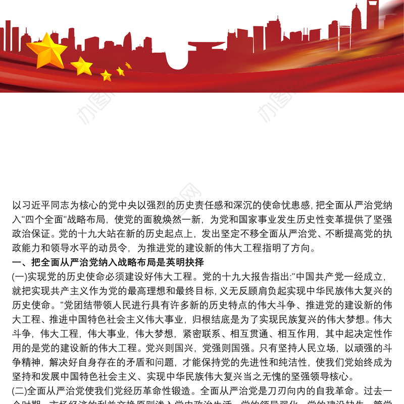 从严治党 从严治党心得体会