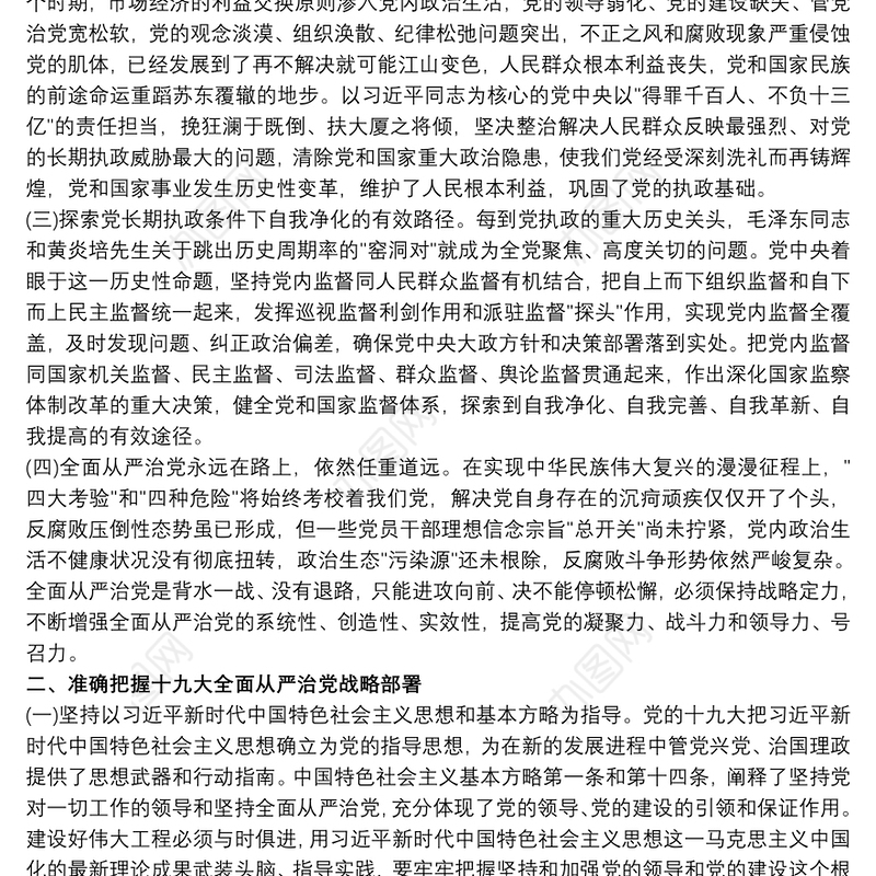 从严治党 从严治党心得体会