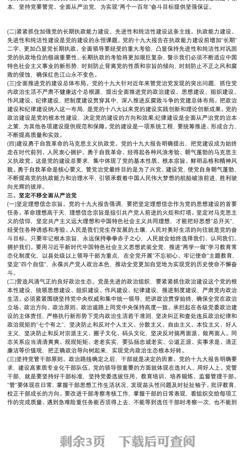 从严治党 从严治党心得体会