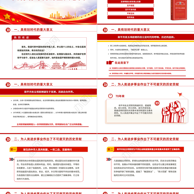 2024在和平共处五项原则发表70周年纪念大会上的重要讲话PPT课件下载