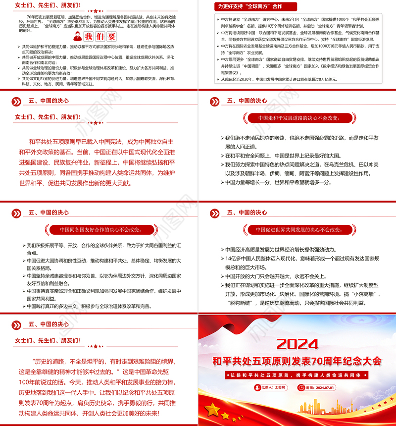 2024在和平共处五项原则发表70周年纪念大会上的重要讲话PPT课件下载