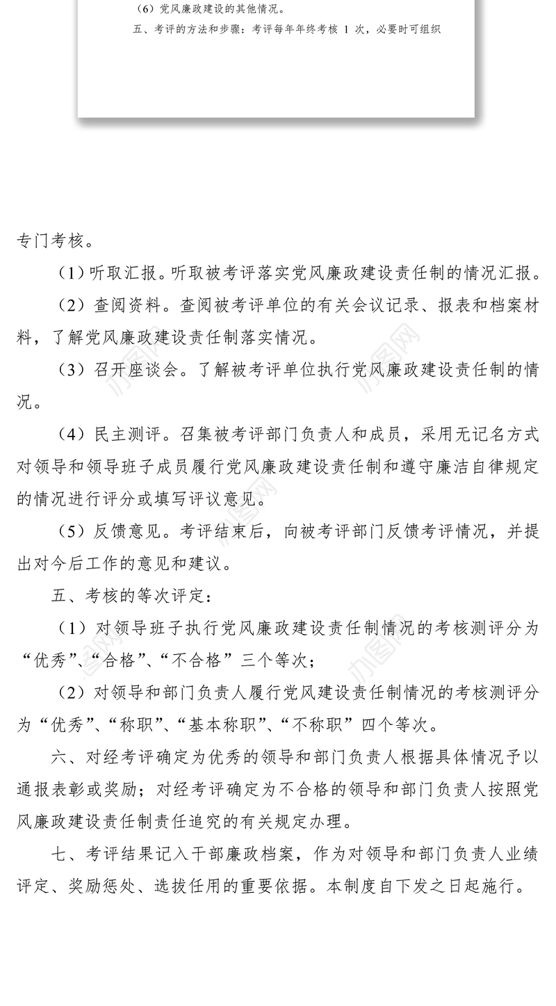 2021党风廉政建设--考评制度