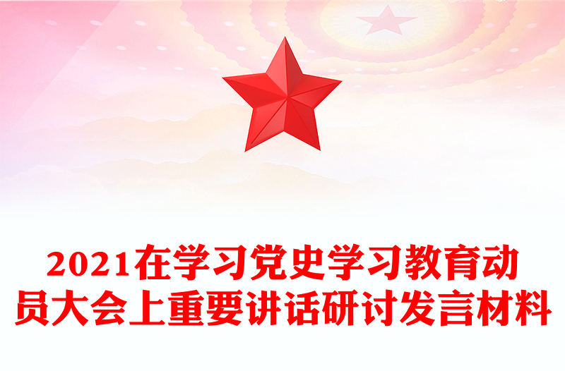 2021在学习党史学习教育动员大会上重要讲话研讨发言材料