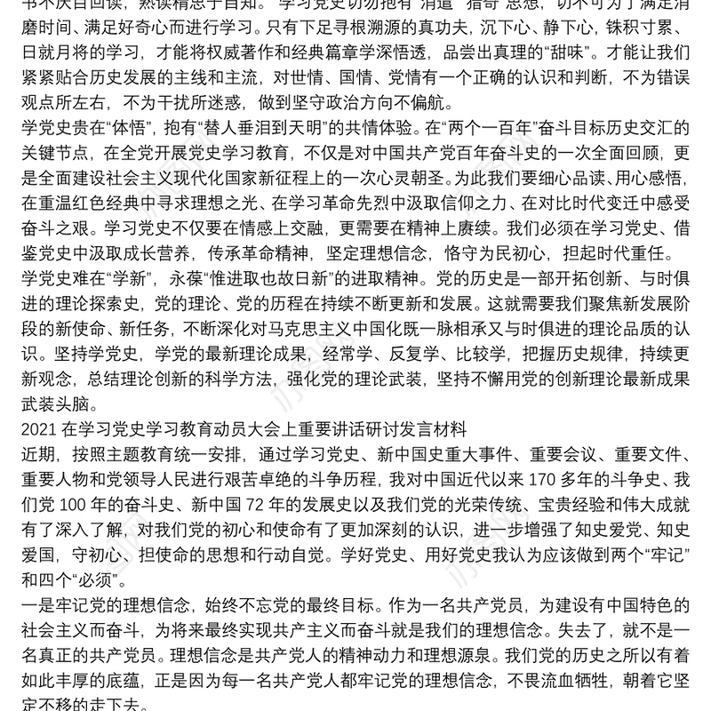 2021在学习党史学习教育动员大会上重要讲话研讨发言材料