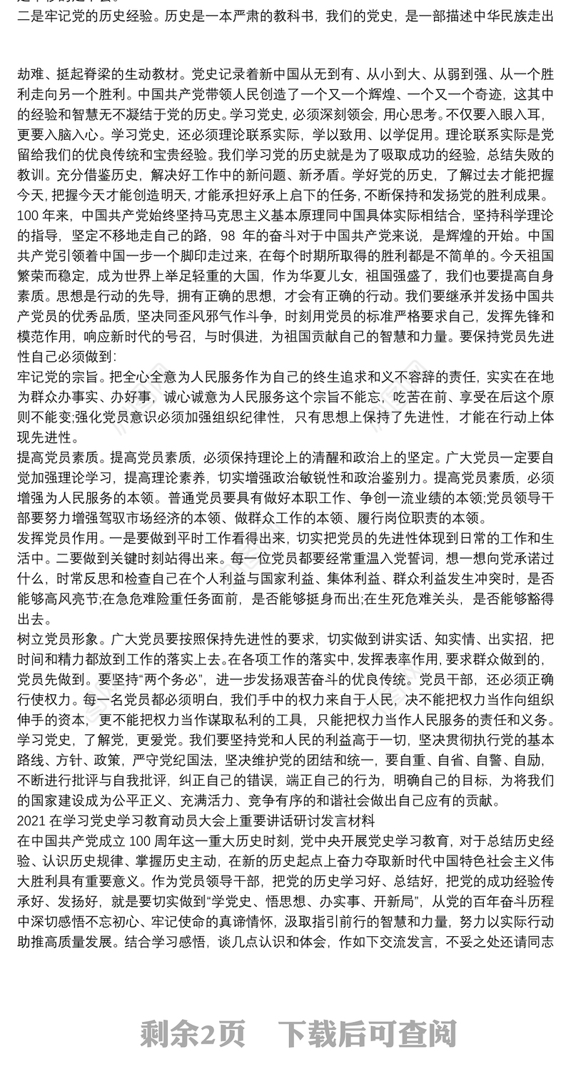 2021在学习党史学习教育动员大会上重要讲话研讨发言材料