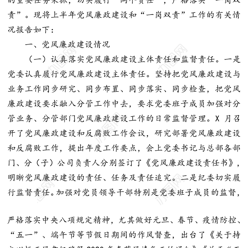 中共X集团有限公司委员会2020年上半年党风廉政建设和一岗双责工作情况汇报
