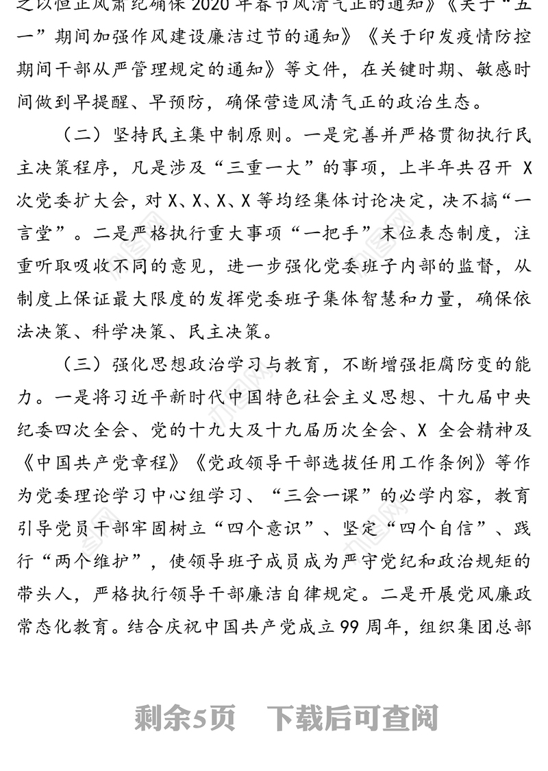中共X集团有限公司委员会2020年上半年党风廉政建设和一岗双责工作情况汇报