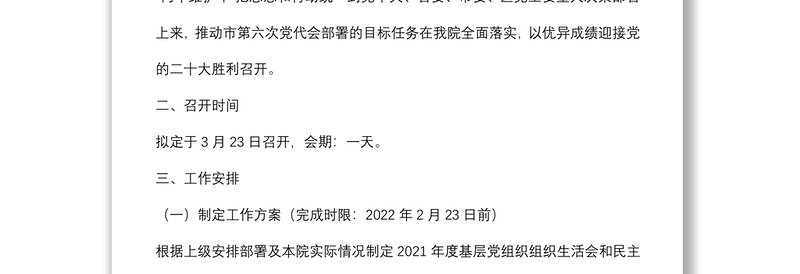 院2021年度基层党组织组织生活会和开展民主评议党员工作方案