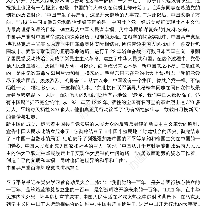 中国共产党|中国共产党百年辉煌党课讲稿6篇