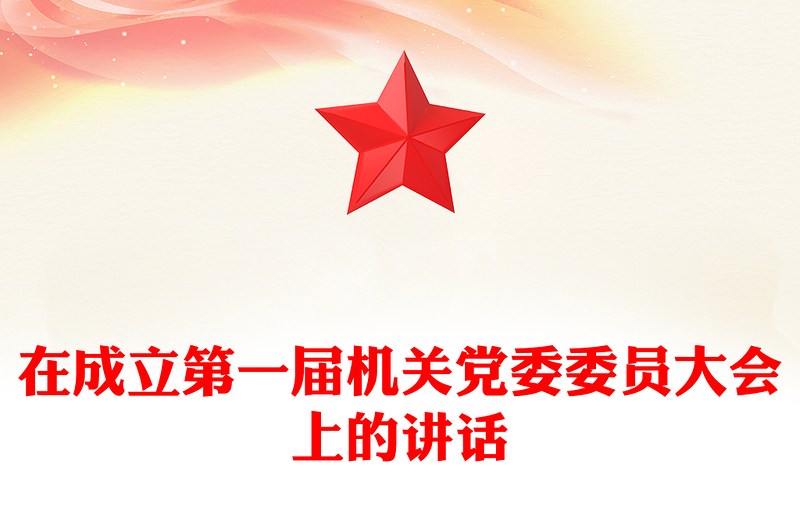 在成立第一届机关党委委员大会上的讲话