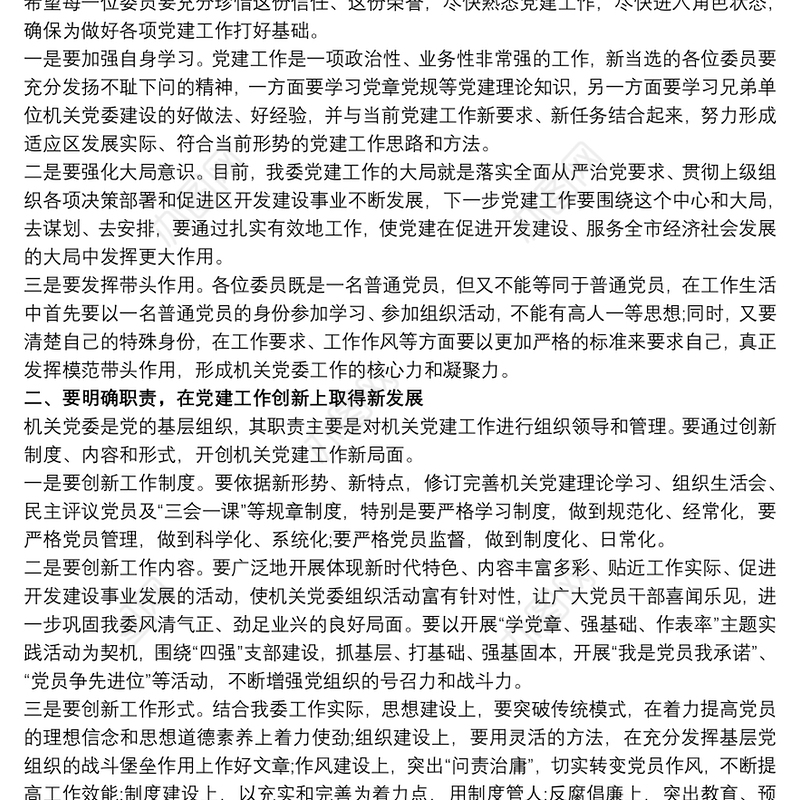 在成立第一届机关党委委员大会上的讲话