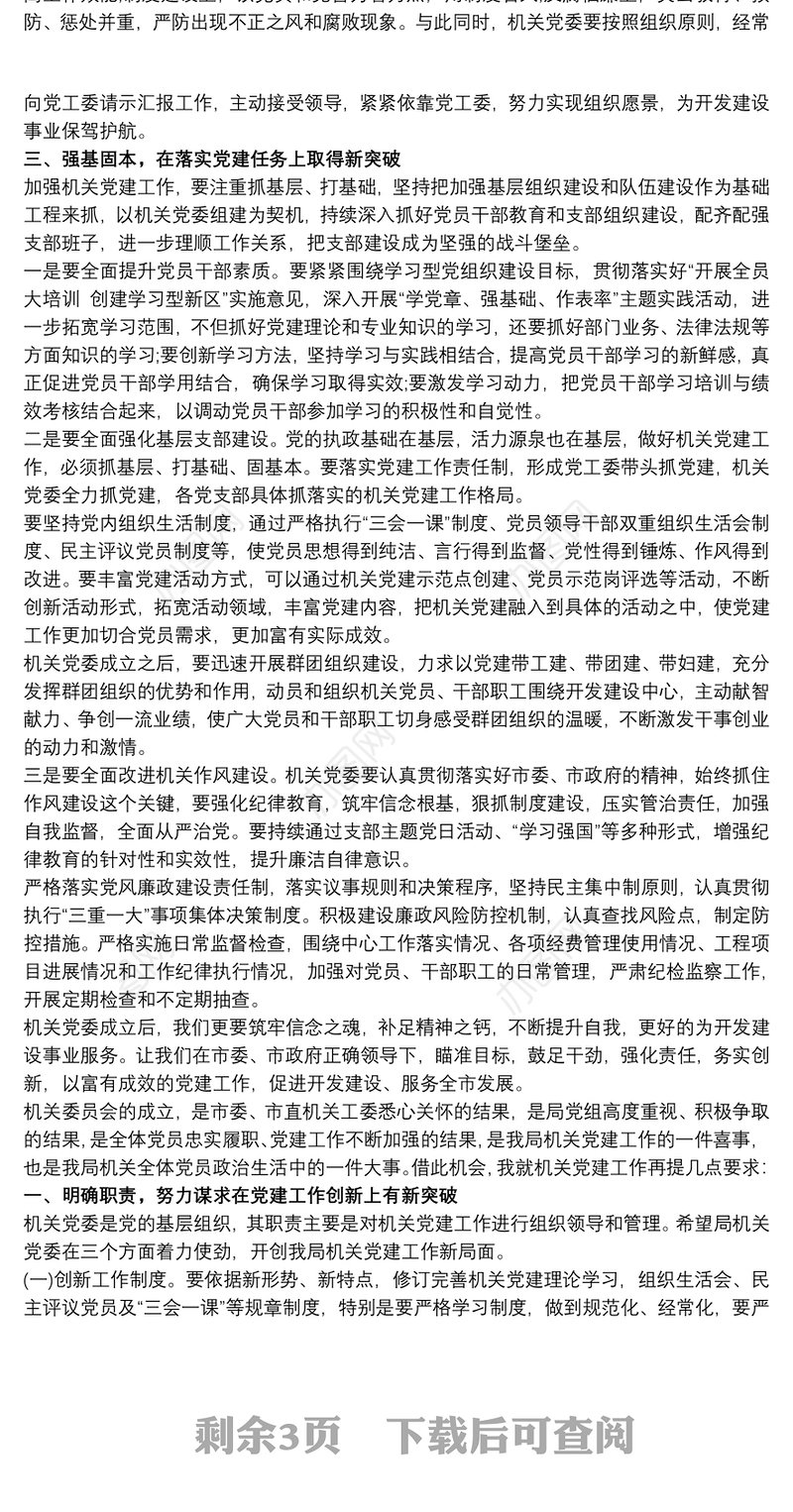 在成立第一届机关党委委员大会上的讲话