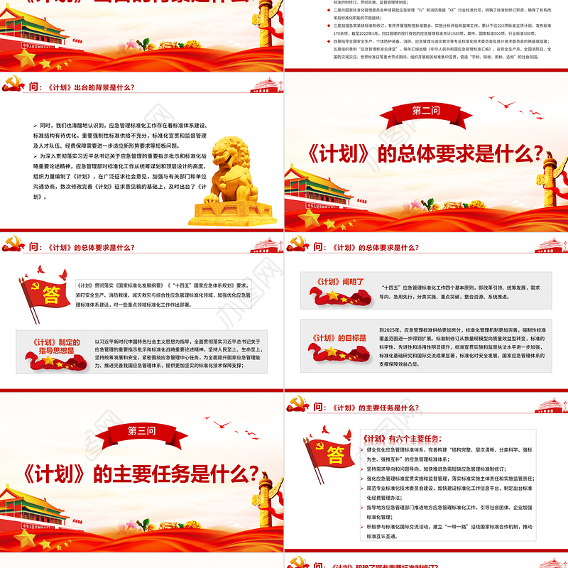 就《“十四五”应急管理标准化发展计划》答记者问PPT红色党政风党员干部深入学习《计划》专题党课课件