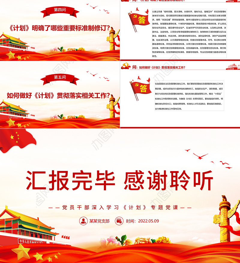 就《“十四五”应急管理标准化发展计划》答记者问PPT红色党政风党员干部深入学习《计划》专题党课课件