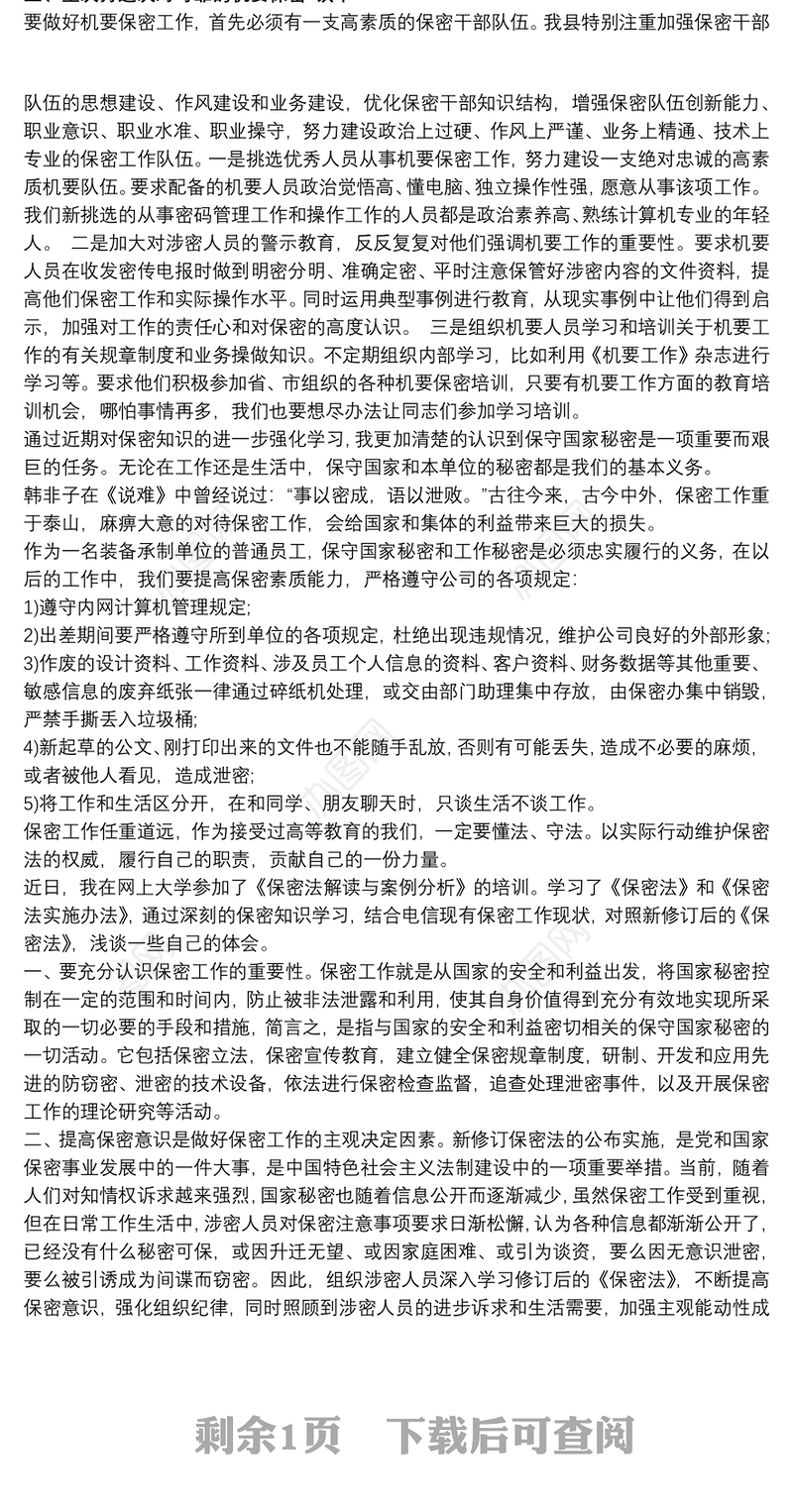 保密知识培训心得体会