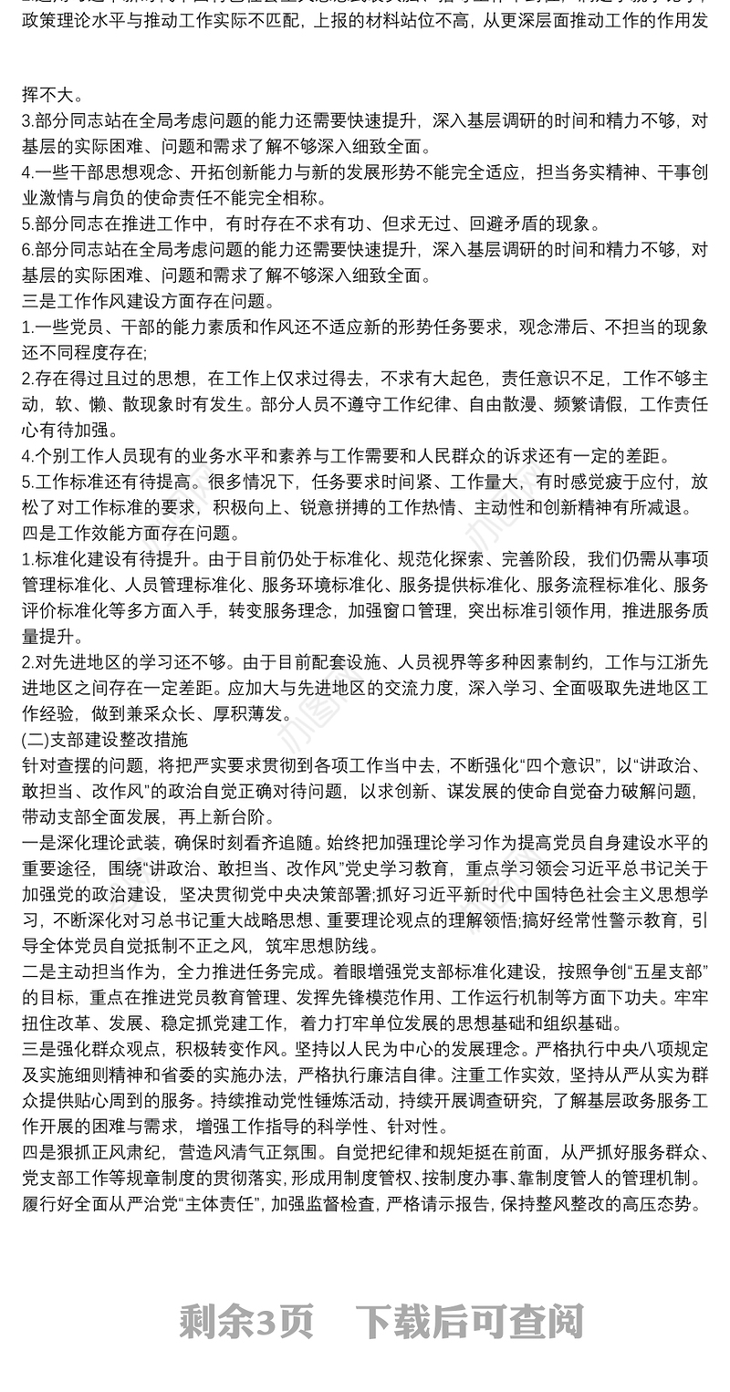 党支部党史学习教育专题组织生活会情况的报告