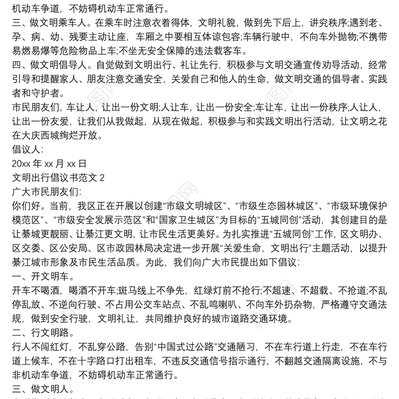 交通安全文明出行倡议书范文三篇