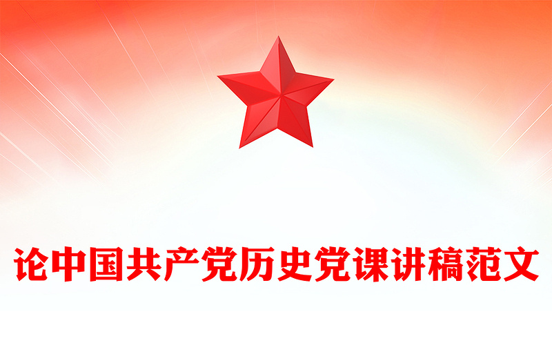 论中国共产党历史党课讲稿范文