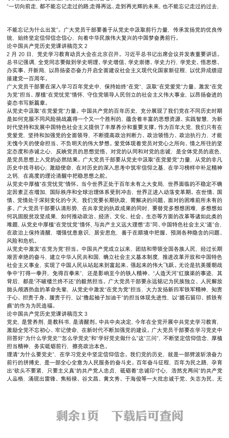 论中国共产党历史党课讲稿范文