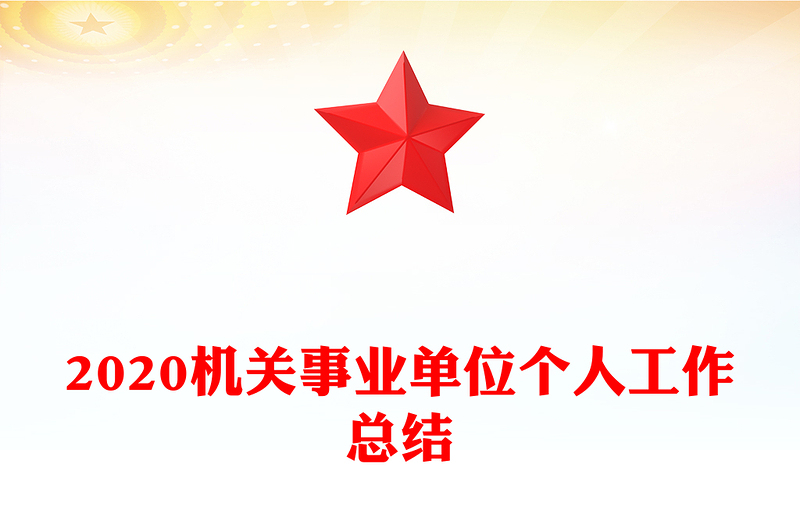 2020机关事业单位个人工作总结