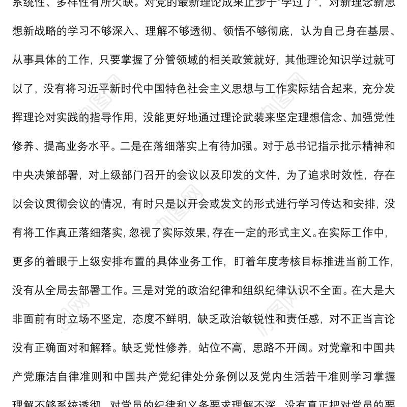 2021年度组织生活会对照四个方面党员个人对照检查材料