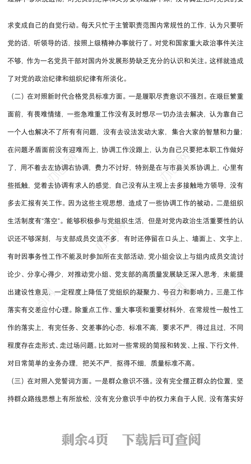 2021年度组织生活会对照四个方面党员个人对照检查材料