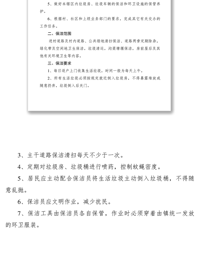 2021农村保洁员工作制度