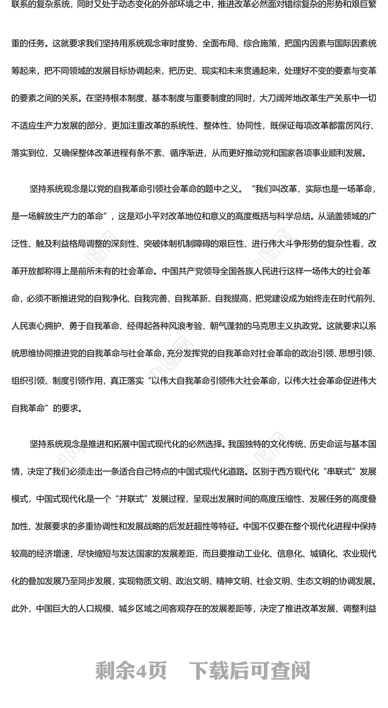 系统性探究改革开放以来的方法论意蕴ppt党建风推进新时代改革开放党课模板(讲稿)