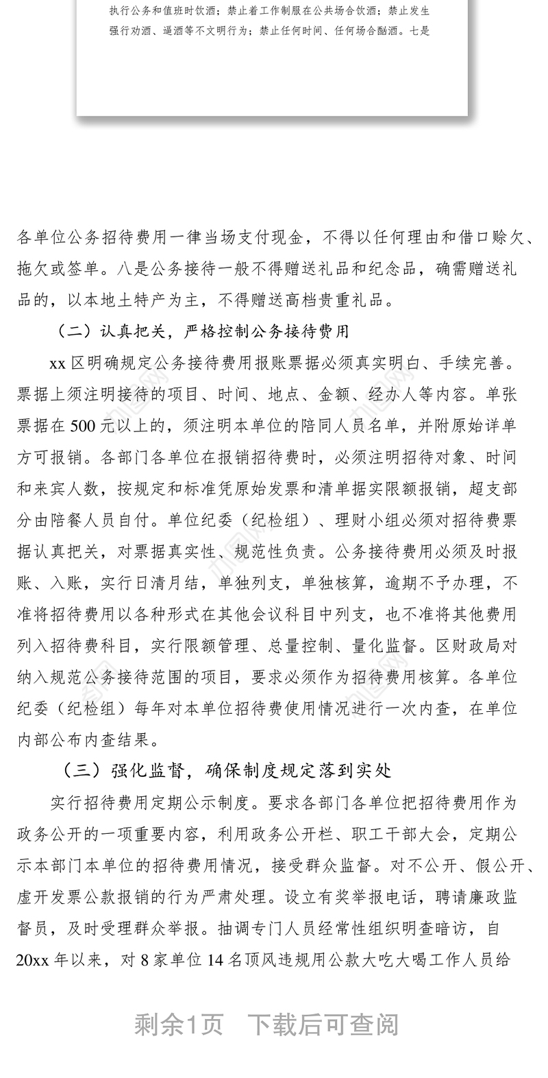 2021区直机关厉行节约规范招待经验交流