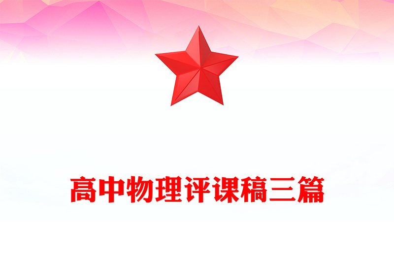 高中物理评课稿三篇