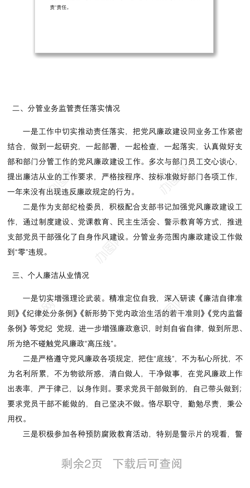 2020年党风廉政建设责任制落实情况及个人廉洁从业情况工作报告范文