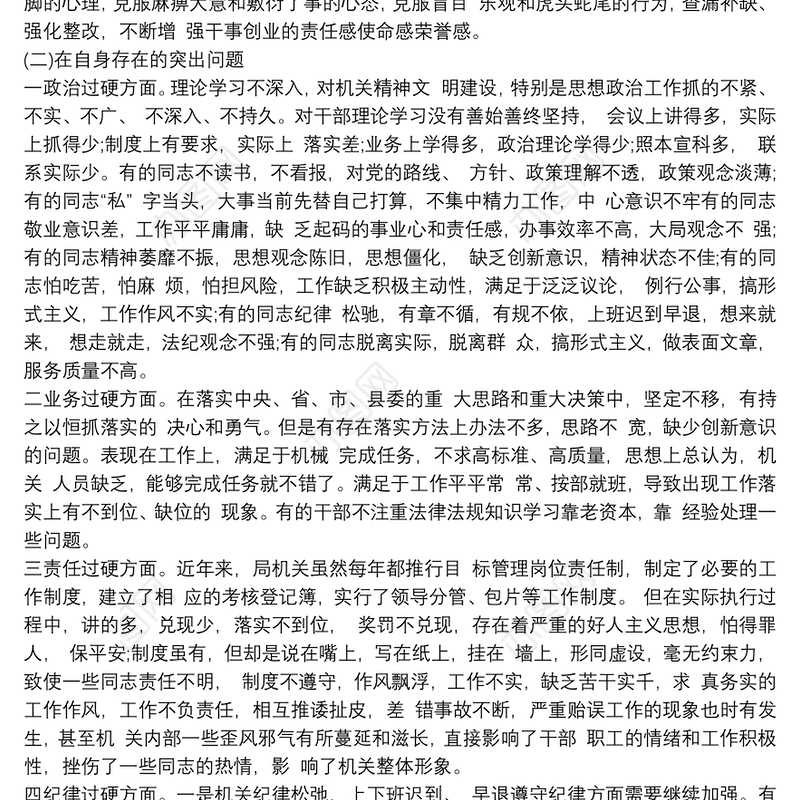 某区司法行政系统队伍教育整顿查纠整改环节专题组织生活会个人发言材料