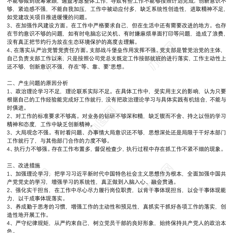 党委党组党史学习教育组织生活会个人对照发言材料