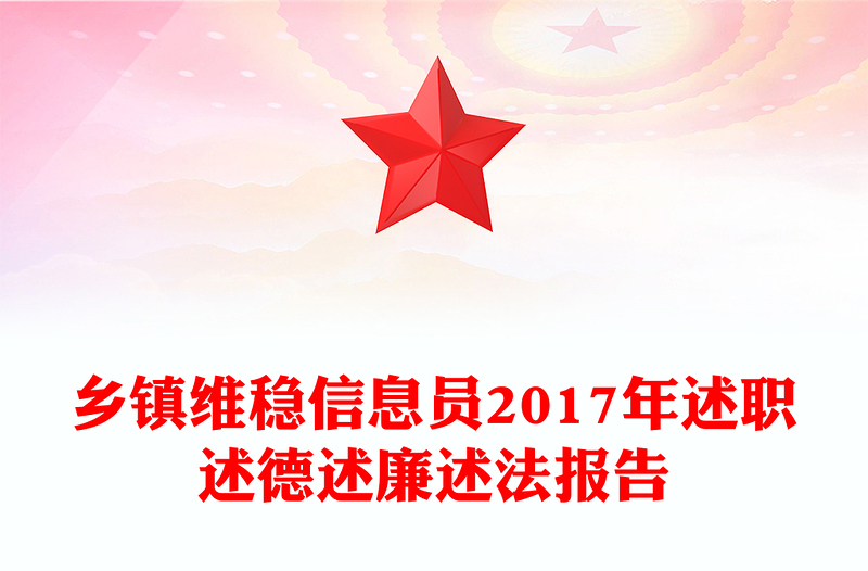乡镇维稳信息员2017年述职述德述廉述法报告