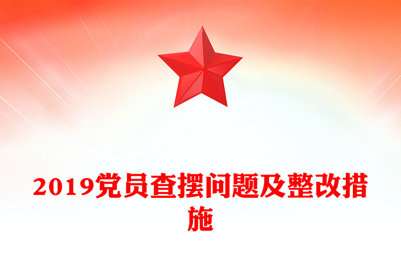 2019党员查摆问题及整改措施