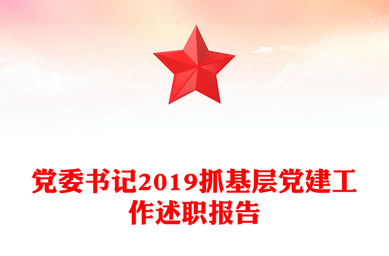党委书记2019抓基层党建工作述职报告