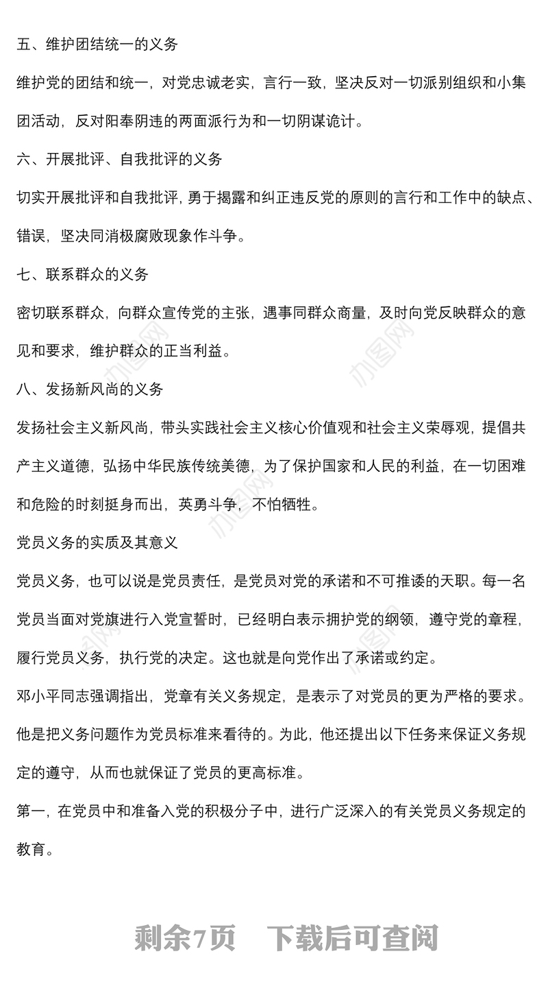 三季度党课：中国共产党党员的义务和权利下载