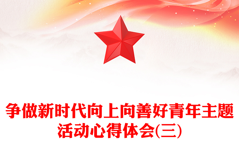 争做新时代向上向善好青年主题活动心得体会(三)