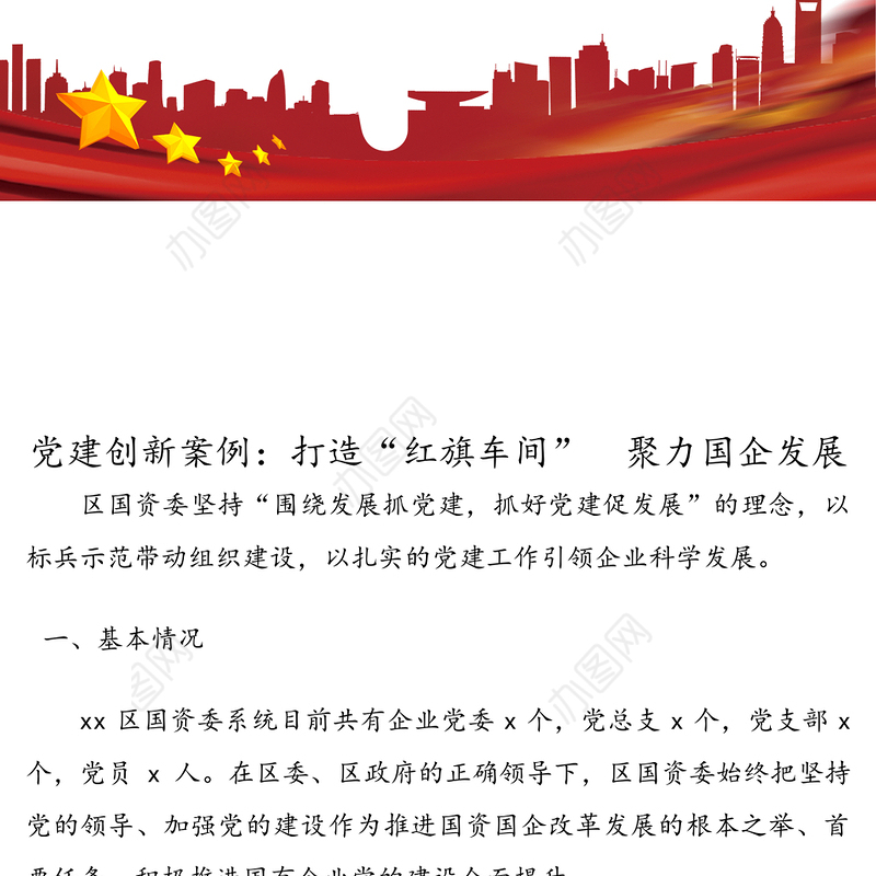 党建创新案例:打造“红旗车间”聚力国企发展