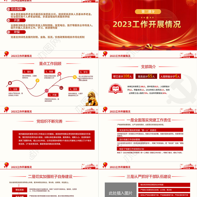 红色大气3月份民主生活会PPT2024年党支部工作总结汇报模板