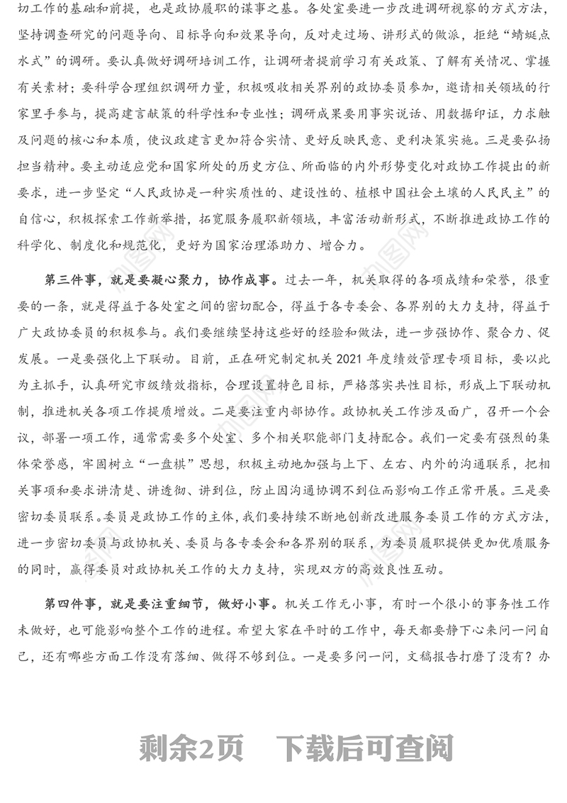 2021年在市政协机关党建暨作风建设大会的总结讲话