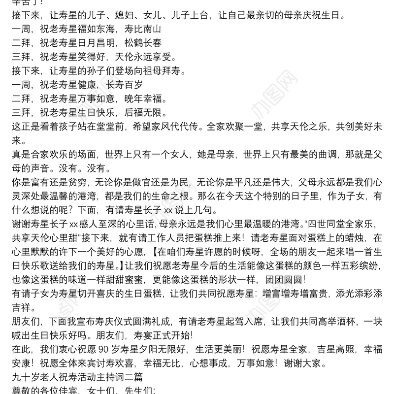 九十岁老人祝寿活动主持词三篇
