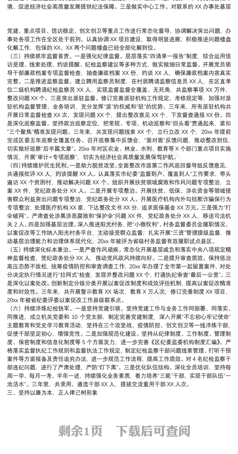 XX纪委书记任职三年监察工作述职报告