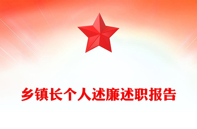 乡镇长个人述廉述职报告
