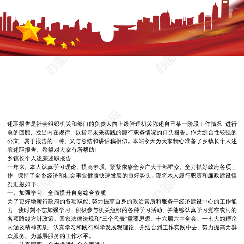 乡镇长个人述廉述职报告