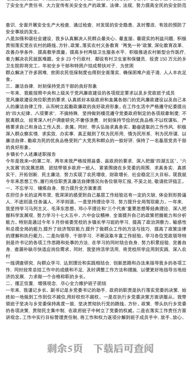 乡镇长个人述廉述职报告