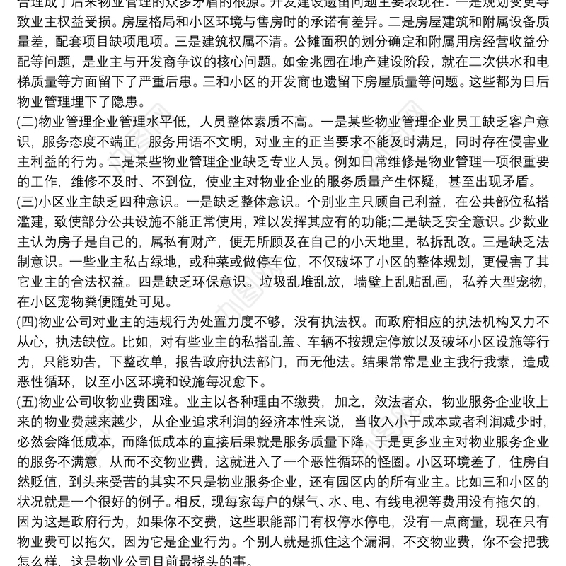 2021小区物业管理的调研报告物业小区存在的问题汇报情况