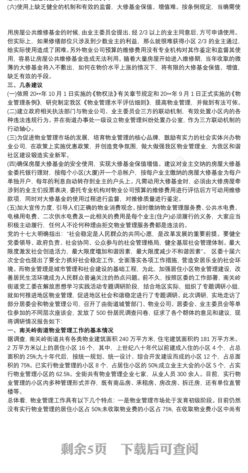 2021小区物业管理的调研报告物业小区存在的问题汇报情况