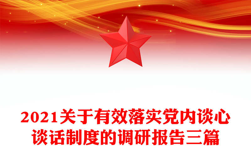2021关于有效落实党内谈心谈话制度的调研报告三篇