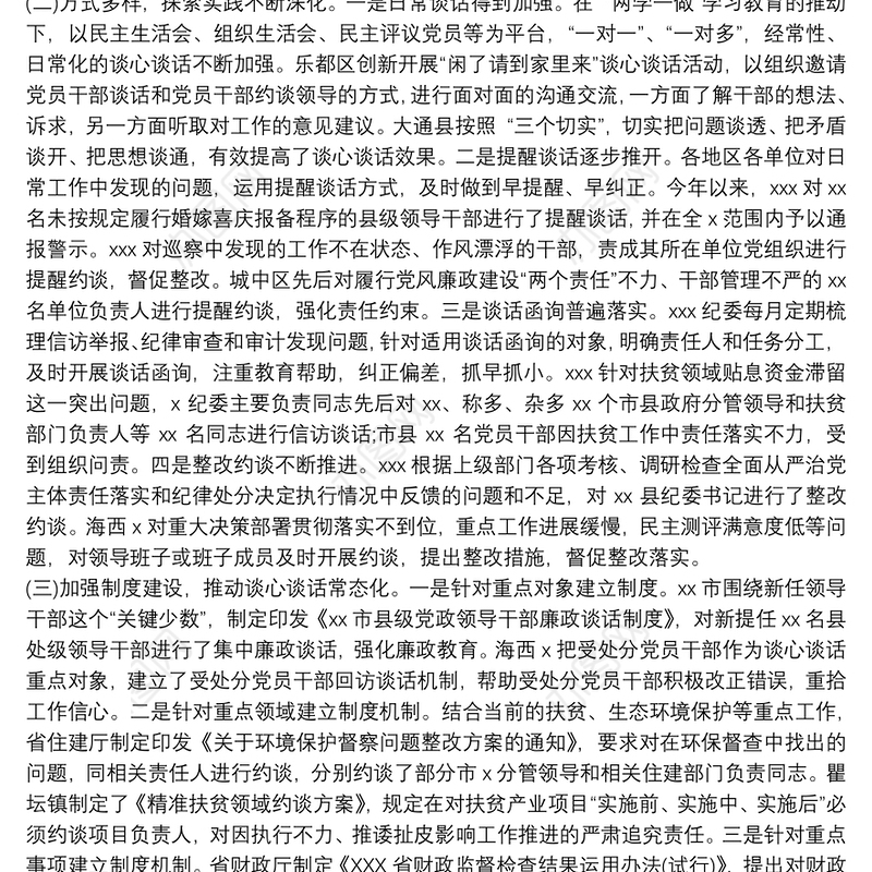 2021关于有效落实党内谈心谈话制度的调研报告三篇
